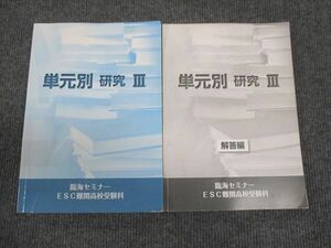 WN28-115 臨海セミナー ESC難関高校受験科 単元別 研究III 2023 20S2B