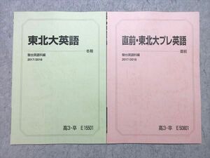 WN55-027 駿台 東北大英語/直前・東北大プレ英語 2017 冬期/直前 計2冊 状態良い 06 s0B