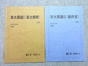 WN55-040 駿台 京大英語I/II (英文解釈)/(英作文) 2022 夏期 計2冊 05 s0B