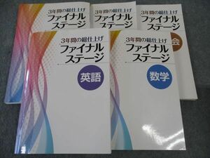 WO06-046 塾専用 中3 3年間の総仕上げ ファイナルステージ 国語/英語/数学/理科/社会 状態良い 計5冊 78L5D