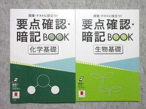 WO55-024 ベネッセ 進研ゼミ高校講座 要点確認・暗記BOOK 化学基礎/生物基礎 未使用品 2019 計2冊 08 s1B