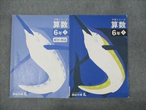 WO93-109 四谷大塚 小6年 予習シリーズ 算数 上 241212-1 2023 15S2B