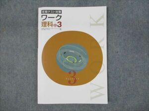 WO93-212 塾専用 中3年 ワーク 定期テスト対策 理科 啓林館準拠 未使用 2023 14S5B