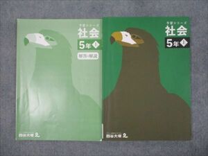 WO93-091 四谷大塚 小5年 予習シリーズ 社会 上 141216-1 2022 12S2B