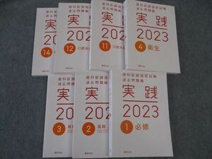 WO06-055 麻布デンタルアカデミー 歯科医師国家試験過去問題集 実践2023 1/2/3/4/11/12/14 状態良い 計7冊 00L3D