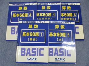 WO05-122 SAPIX 算数分野別問題集ベイシック 算数 基本60題1~5 割合/比/速さ他 計5冊 35M2D