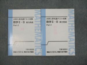 WO93-054 東進 大学入学共通テスト対策 数学II・B 実力完成 Part1/2 通年セット 計2冊 志田晶 18S0D