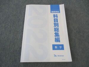 WP06-070 ベネッセ 科目別総集編 数学 進研模試 2022年度 19S0D