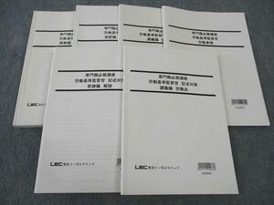 WP06-073LEC東京リーガルマインド 公務員試験 専門職必修講座 労働基準監督官 記述対策 講義編/他 2023年合格目標 計6冊 48M4D