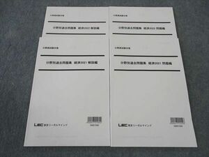 WP06-072 LEC東京リーガルマインド 国家総合職 公務員試験対策 分野別過去問題集 経済 2021/2022 2023目標 書込み無し 4冊 24S4D