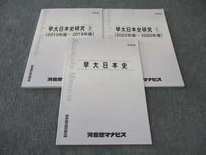 WP06-110 河合塾マナビス 早大日本史/研究1/2 早稲田大学 テキスト 2022 計3冊 16S0C