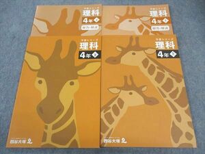 WP06-026 四谷大塚 小4年 予習シリーズ 理科 上/下 141118-2/140721-1 状態良い 2021 計2冊 20M2D