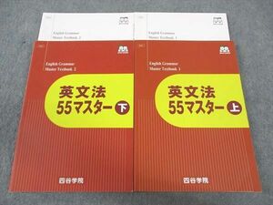 WP04-082 四谷学院 英文法55マスター 上/下 テキスト 2020 計2冊 31M0B