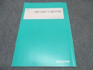 WP18-030 四谷学院 共通テスト漢文対策 テキスト 2022 冬期講習 05s0B