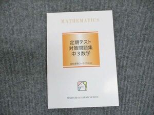 WP19-100 馬渕教室 高校受験コース テキスト 中3 定期テスト対策問題集 中3 数学 未使用 2023 06s2B