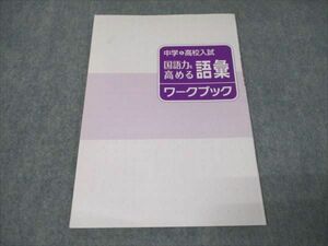 WP84-028 塾専用 中学＆高校入試 国語力を高める 語彙ワークブック テキスト 状態良い 03 s5B