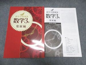 WP17-072 塾専用 中3年 新中学問題集 数学3年 発展編 未使用 15m5C