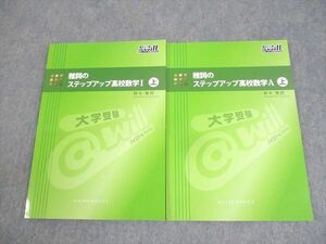 WL11-005 @will 雅詞のステップアップ高校数学I/A 上 テキスト 未使用品 計2冊 鈴木雅詞 17S0C