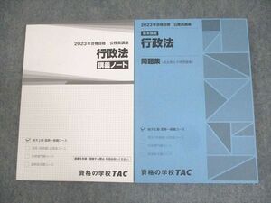 WL10-165 TAC 公務員講座 基本講義 行政法 講義ノート/問題集 2023年合格目標 未使用品 計2冊 30M4B