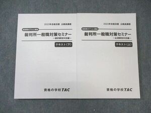 WL03-123 TAC 公務員講座 裁判所一般職対策セミナーテキスト 上/下 未使用品 2022 計2冊 32M4D