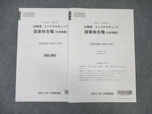 WL03-114 資格の大原 公務員講座 国家総合職 ファイナルチェック 教養(基礎能力試験) 2023年受験対策 未使用品 05s4C