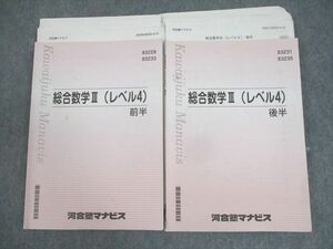 WL12-013 河合塾マナビス 総合数学III(レベル4) 前/後半 テキスト/テスト16回分付 2022 計2冊 24S0C