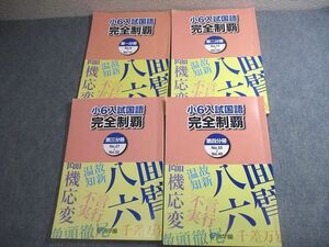 VV11-078 浜学園 小6 入試国語 完全制覇 第1～4分冊 通年セット 2022 計4冊 30M2D