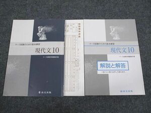 UW95-076 尚文出版 マーク試験のための基本練習 現代文10 2012 問題/解答付計2冊 10m1B