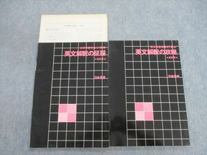 VG02-010 日本学舎 特進ゼミ 英文解釈の攻略/征服/解答編 状態良品 1991 計3冊 15m6D