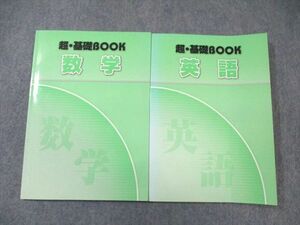 WM01-073 塾専用 超・基礎BOOK 英語/数学 計2冊 15m5B