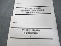 VR12-117 LEC東京リーガルマインド 税理士 簿財横断 直前/計算個別問題集 等 テキスト 2023年合格目標 計26冊 ★ 00L4D_画像5