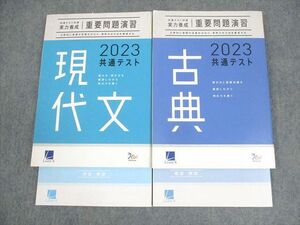 WM10-050 ベネッセ 2023 共通テスト対策 実力養成 重要問題演習 現代文/古典 テキスト 全て書き込みなし 状態良い 計2冊 28S0C