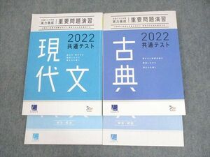 WM10-027 ベネッセ 2022 共通テスト対策 実力完成 重要問題演習 英語 全て書き込みなし 状態良い 計2冊 28S0B