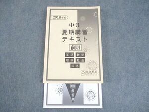 WM10-041 馬渕教室 中3 2018年度 夏期講習テキスト 前期 英語/数学/国語/理科/社会 高校受験コース 28M2C