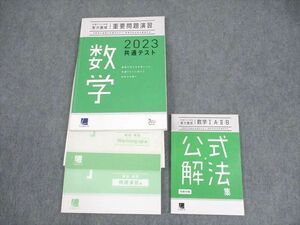 WM10-048 ベネッセ 2023 共通テスト対策 実力養成 重要問題演習 数学/公式・解法集 テキスト 状態良い 計2冊 24S0B