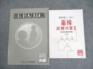 WM12-126 資格の大原 公務員講座 面接試験対策/II 面接試験実例集 テキスト 2022年合格目標 未使用品 計2冊 19S4C