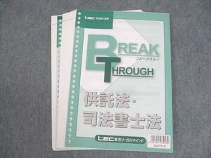 WL12-017 LEC東京リーガルマインド 司法書士試験 ブレークスルー 供託法・司法書士法 状態良い 12m4B