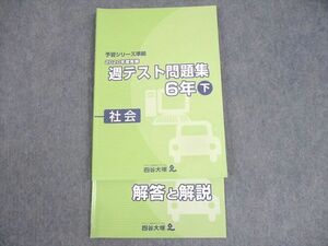 WL12-053 四谷大塚 小6 社会 予習シリーズ準拠 2020年度実施 週テスト問題集 下 16S2C