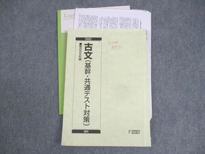 WL12-022 駿台 古文(基幹・共通テスト対策) テキスト 2022 通年 18S0C