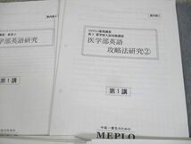 WL12-067 河合塾MEPLO 医学部英語攻略法研究/完成 等 テスト計40回分 通年セット 50R0D_画像3