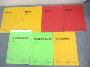 WL12-091 駿台 京都大学 京大理系コース 京大理系数学/研究/数学XS/ZS テキスト通年セット 2022 計7冊 34M0D