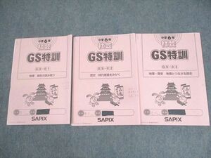 WL12-036 SAPIX サピックス 小6 社会 GS特訓 GS-01～03 2021年度版 計3冊 12s2D