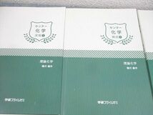 WL12-079 学研プライムゼミ センター化学 錬成/実戦1/2 理論/無機/有機化学 テキスト通年セット 状態良い 2017 橋爪健作 50M0D_画像2