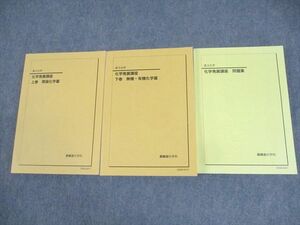 WL10-092 鉄緑会 高3化学 化学発展講座 上/下巻 理論/無機・有機化学篇/問題集 テキスト通年セット 未使用品 2023 計3冊 83L0D