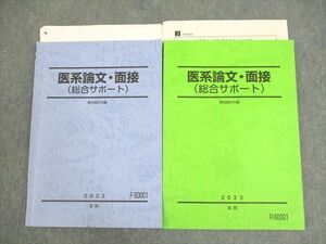 WL10-029 駿台 医系論文・面接(総合サポート) テキスト通年セット/テスト1回分付 2023 計2冊 22S0D