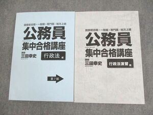 WL10-045 公務員 国家総合職/一般/専門職/地方上級 集中合格講座テキスト 行政法/演習編 第7版 状態良い 計2冊 三田幸史 50M4C