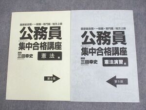 WL10-046 公務員 国家総合職/一般/専門職/地方上級 集中合格講座テキスト 憲法/演習編 第5/6版 未使用品 計2冊 三田幸史 48M4C