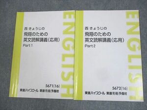 WL10-151 東進ハイスクール 西きょうじの飛翔のための英文読解講義(応用) Part1/2 テキスト通年セット 2016 計2冊 08s0C