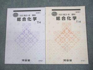 WL10-047 河合塾 トップ・ハイレベルコース 総合化学 TH テキスト 状態良い 2023 夏期/冬期 計2冊 13m0C