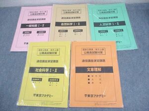 WL10-179 東京アカデミー 国家公務員・地方上級 公務員試験対策 通信講座演習課題 2023年合格目標 未開封多数/未使用品 30M4D